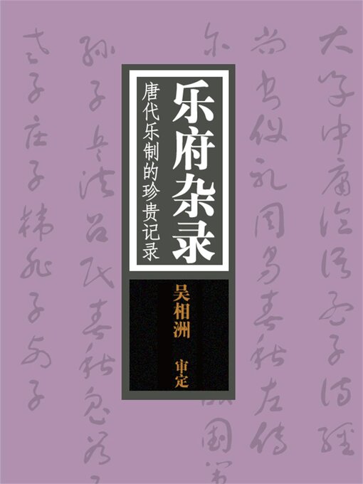 Title details for 乐府杂录：唐代乐制的珍贵记录 by 赵敏俐，尹小林 - Available